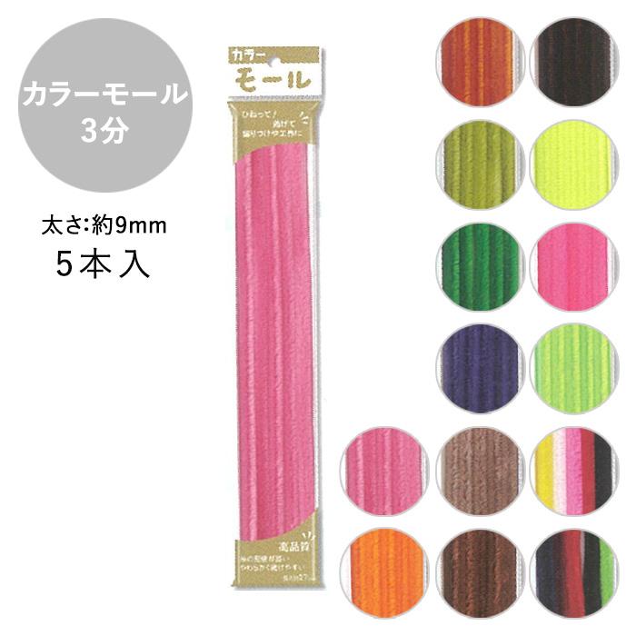 カラーモール 3分 9mm 5本入 メール便/宅配便可 : 手芸用品のABC