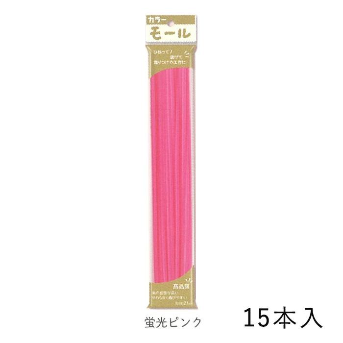 手芸 カラーモール 1分 3mm 15〜20本入 メール便/宅配便可 : 手芸用品
