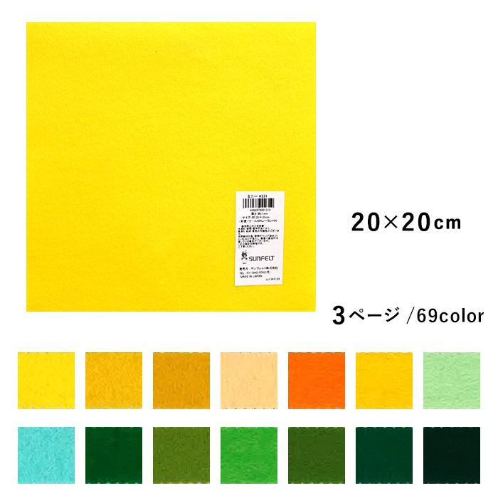 SUNFELT サンフェルト フェルト ミニー200 20×20cm メール便/宅配便可