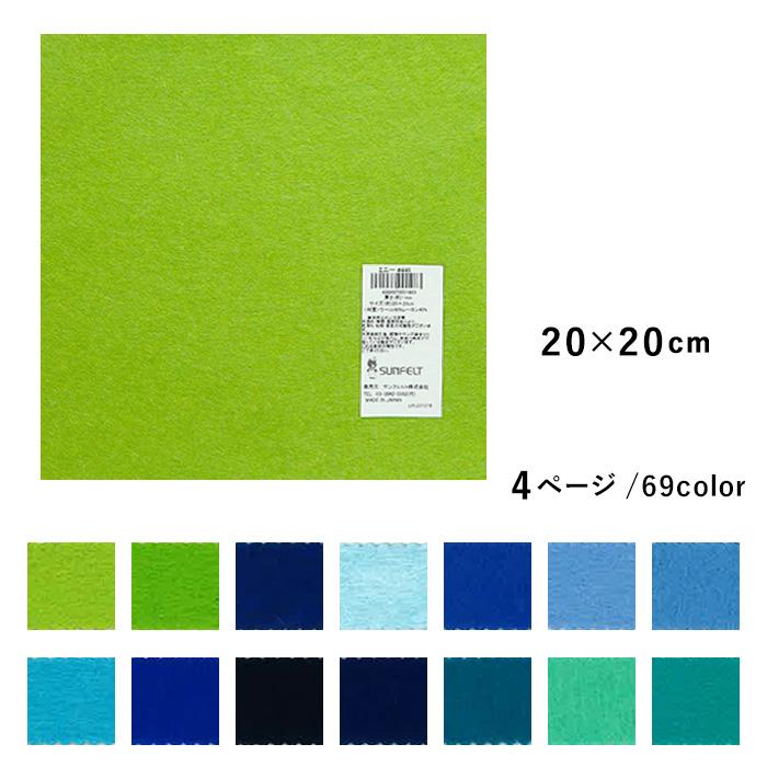 SUNFELT サンフェルト フェルト ミニー200 20×20cm メール便/宅配便可