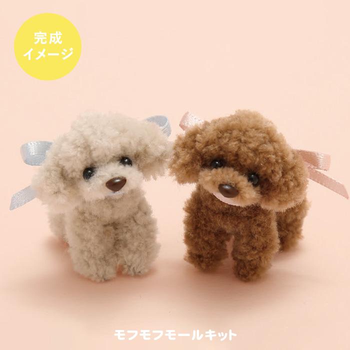 KIYOHARA 清原 mof mof モフモフモール パピープードル キット