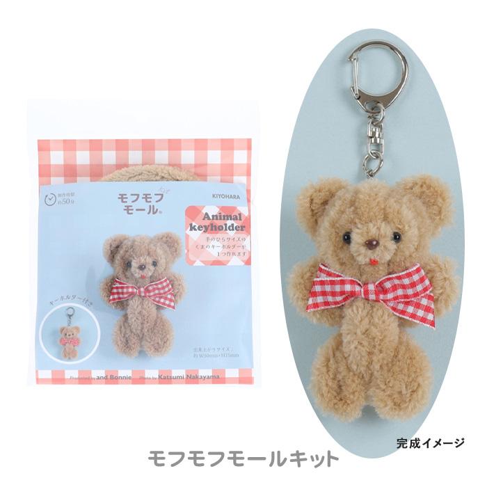 KIYOHARA 清原 モフモフモール Animal keyholder アニマルキーホルダー