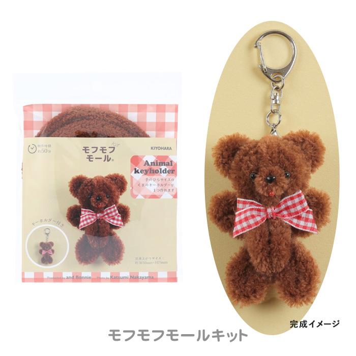 KIYOHARA 清原 モフモフモール Animal keyholder アニマルキーホルダー