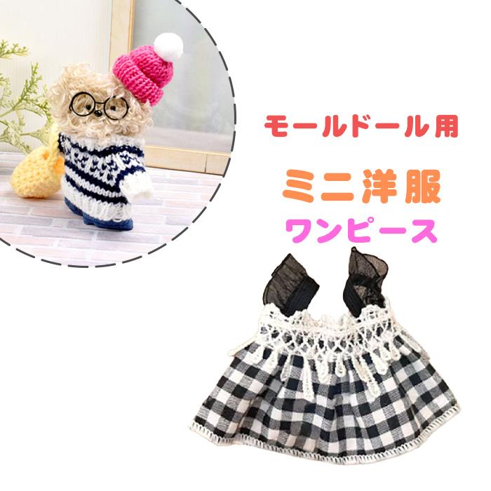 手芸 モールドール ミニ洋服 チェック柄ワンピース ブラック メール便