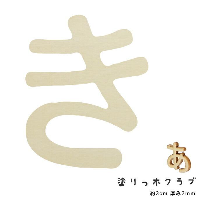 切り抜き文字 塗りっ木クラブ き カット文字 ひらがな メール便 宅配便可 Nat 016 Nat 016 手芸用品のabcクラフト 通販 Yahoo ショッピング