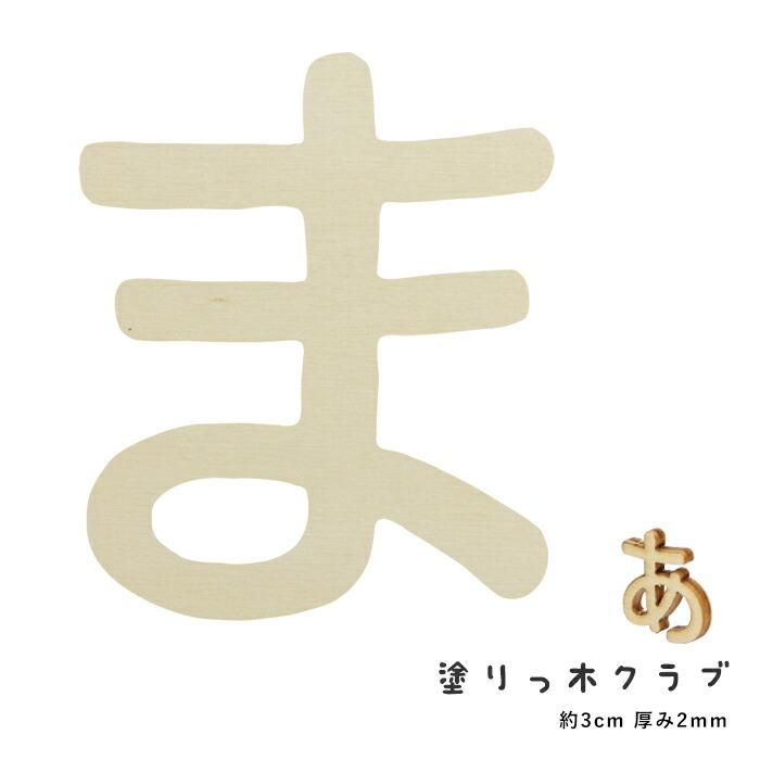 切り抜き文字 塗りっ木クラブ ま カット文字 ひらがな メール便 宅配便可 Nat 040 Nat 040 手芸用品のabcクラフト 通販 Yahoo ショッピング