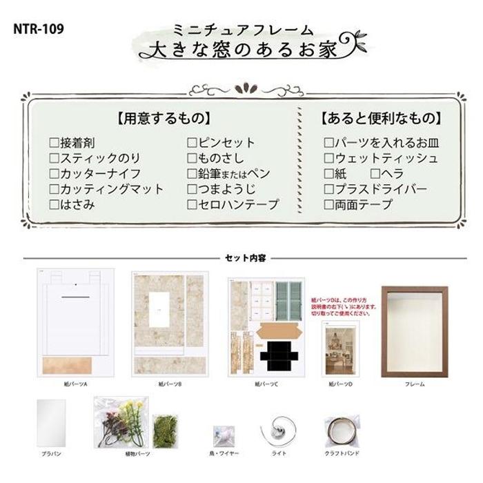 ミニチュアフレーム 大きな窓のあるお家 ntr-109 : 手芸用品のABC