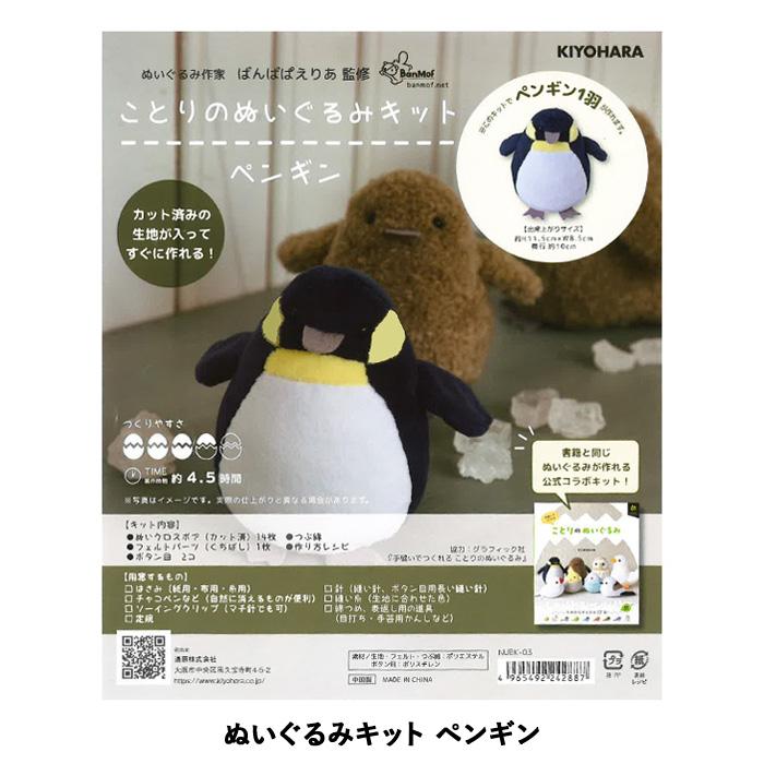 手芸材料　ぬいぐるみ製作素材　まとめ売りセット KIYOHARA 清原 ことりのぬいぐるみキット ペンギン : 手芸用品のABC