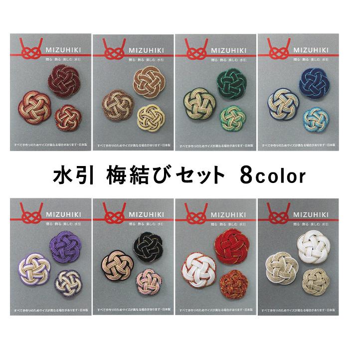 Piece ピース 水引パーツ 梅結びセット メール便/宅配便可 : 手芸用品