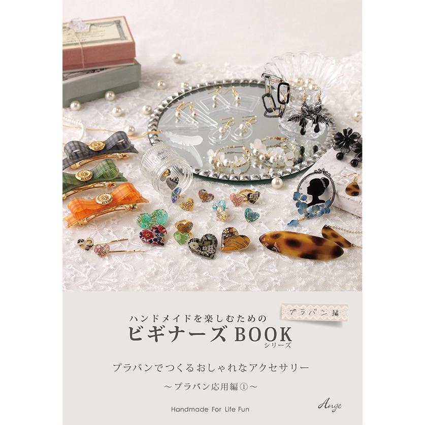 ハンドメイドを楽しむためのビギナーズbook プラバンでつくるおしゃれなアクセサリー Plb 4002 手芸用品のabcクラフト 通販 Yahoo ショッピング