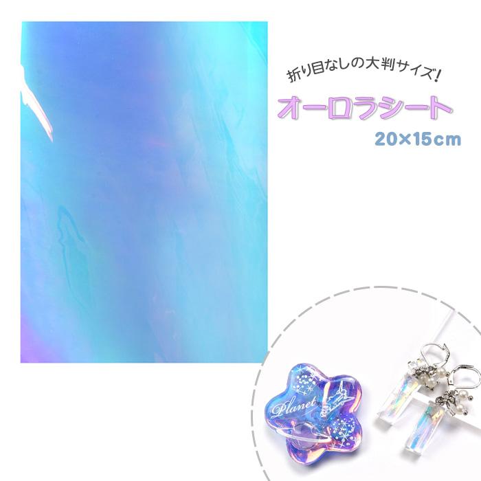 レジンクラフト 封入フィルム オーロラシート 大 ブルー メール便/宅配