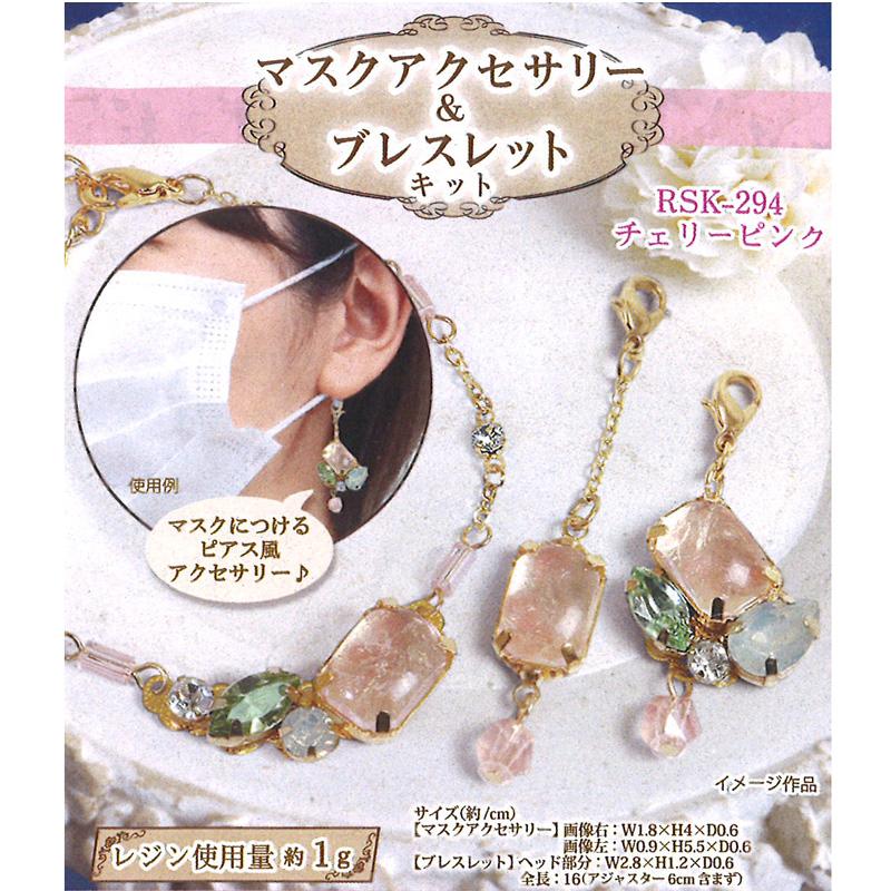 レジンキット マスクアクセサリー ブレスレットキット チェリーピンク メール便 宅配便可 Rsk 294 Rsk 294 手芸用品のabcクラフト 通販 Yahoo ショッピング