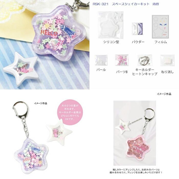 レジンクラフト スペースシェイカーキット スター メール便/宅配便可