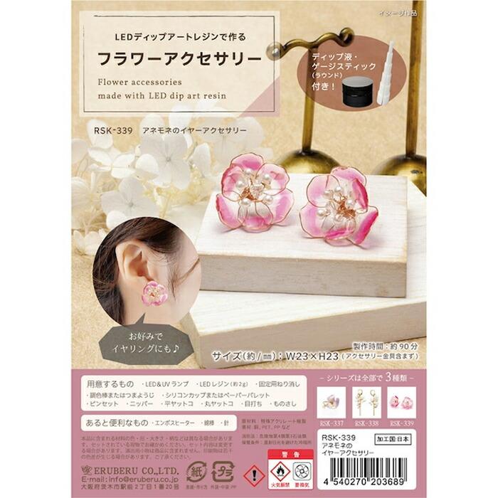 LEDディップアートレジンで作る フラワーアクセサリー アネモネの