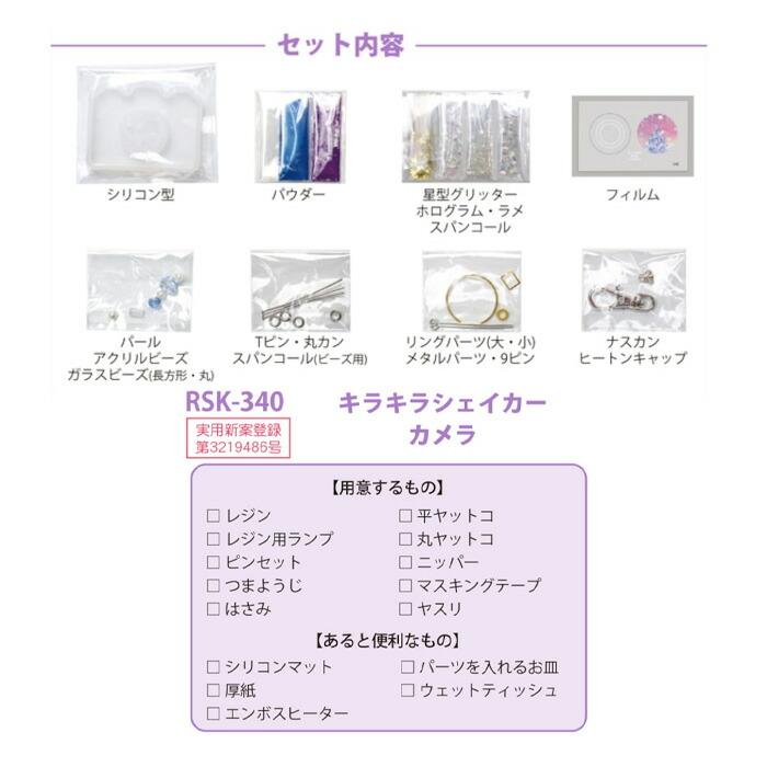 レジンクラフト キット レジンで作る キラキラシェイカー カメラ