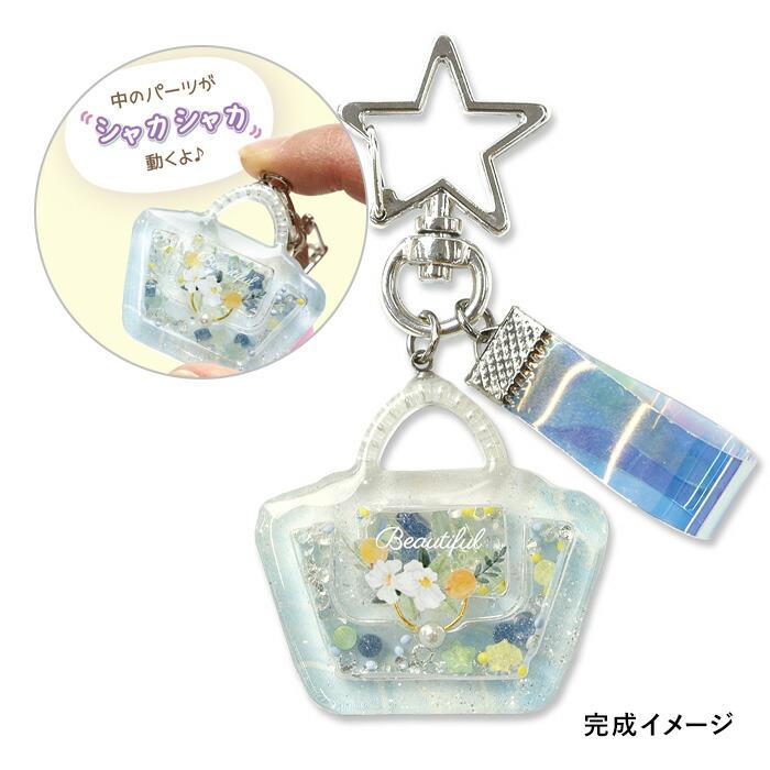 レジンでつくる キラキラシェイカーキット バッグ メール便/宅配便可