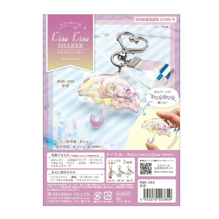 レジン　ハンドメイド　355 レジンでつくる キラキラシェイカーキット かさ メール便/宅配便可 rsk