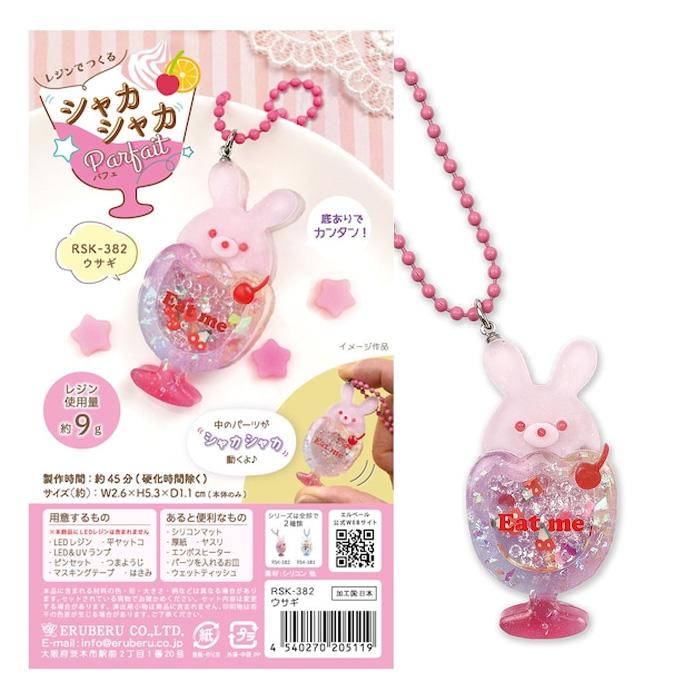 レジンクラフト キット レジンでつくる シャカシャカパフェ ウサギ rsk