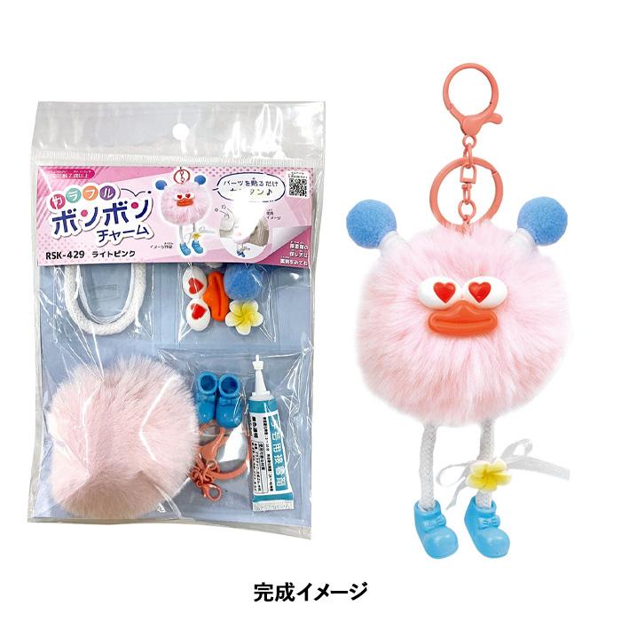 クラフトキット カラフル ボンボンチャーム ライトピンク : 手芸用品の