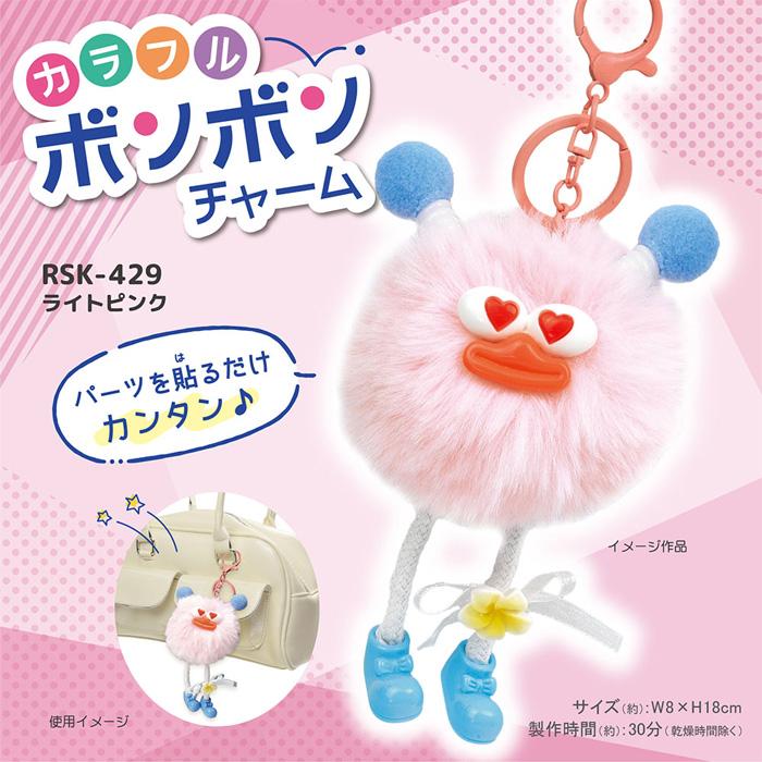 クラフトキット カラフル ボンボンチャーム ライトピンク : 手芸用品の