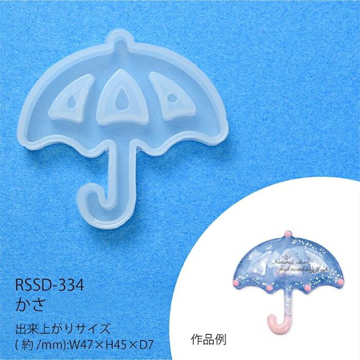 レジンクラフト 空間デザインシリコンモチーフかさ メール便/宅配便可