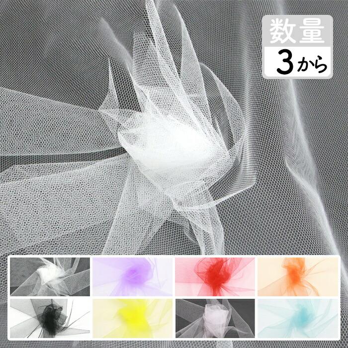 30cm以上10cm単位カット 生地 ソフトチュール 15デニール メール便 