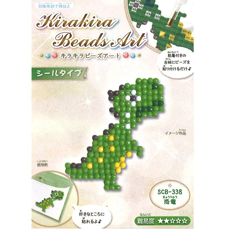 キラキラビーズアート シールタイプ 恐竜 メール便/宅配便可 scb-338
