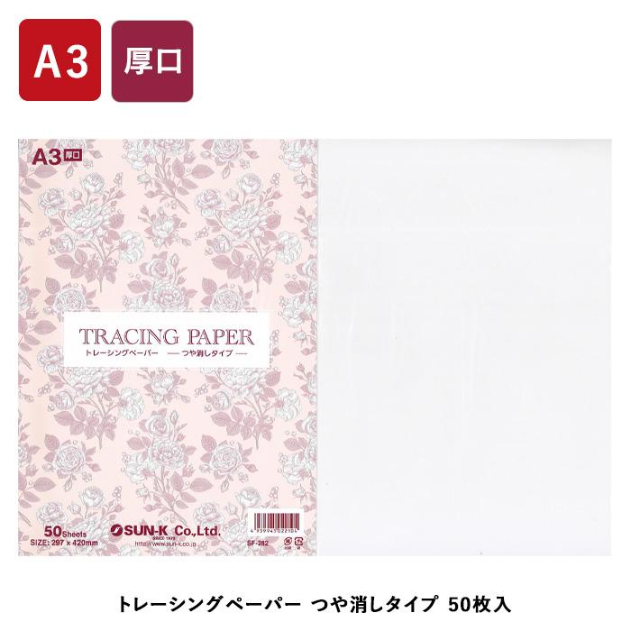トレーシングペーパー A3サイズ 厚手50枚入 SF-282 : 手芸用品のABC