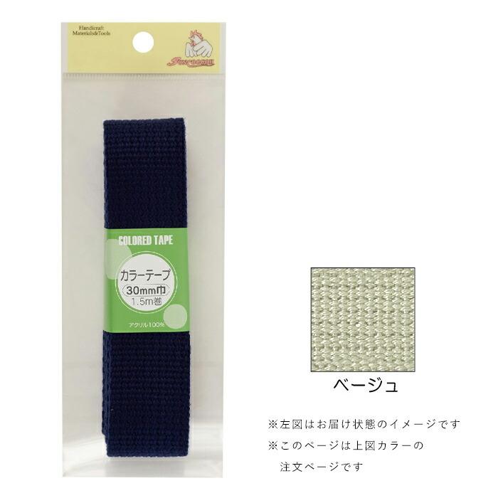 【公式】 カラーテープ 30mm巾 ベージュ 1.5m 　sun56-70 ひも、ひも用品