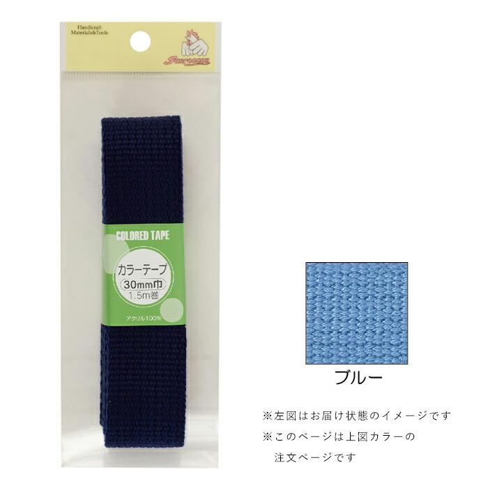 新品本物】 30mm巾 カラーテープ ブルー sun56-79 1.5m ひも、ひも用品 - www.fattoriabacio.com