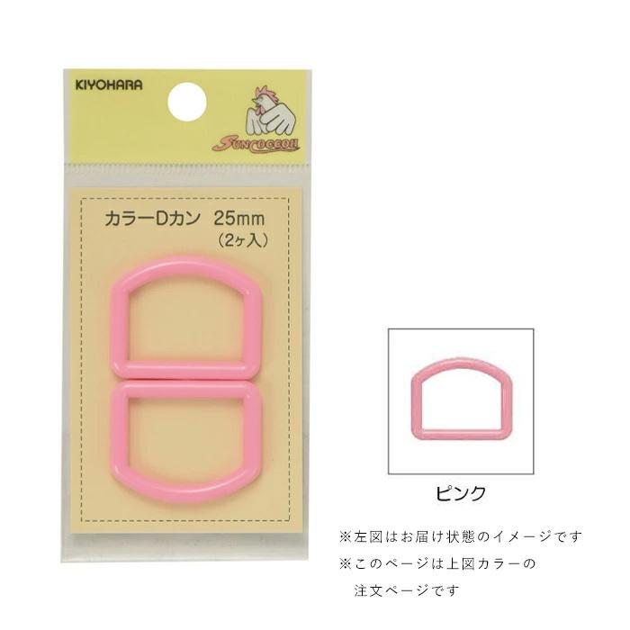 カラーDカン 25mm ピンク 2個入 メール便/宅配便可 sun57-22 :sun57-22:手芸用品のABCクラフト - 通販 - Yahoo!ショッピング カラーDカン 25mm ピンク 2個入 メール便/宅配便可 sun57-22 :sun57-22:手芸用品のABCクラフト - 通販 - Yahoo!ショッピング