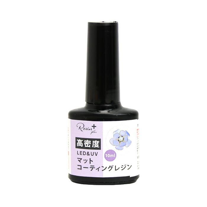 Resin plus レジン液 高密度LED＆UVマットコーティングレジン メール便