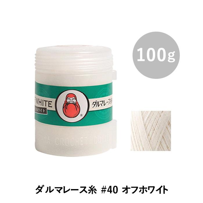 ダルマ レース糸 DARUMA 横田 ダルマレース糸 #40 オフホワイト : 手芸
