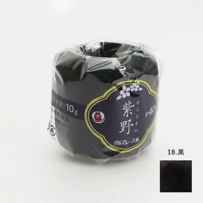 ダルマ レース糸 DARUMA 横田 ダルマレース糸 #40 紫野 10g No.10-18