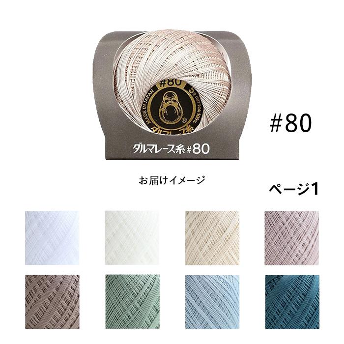 ダルマ レース糸 DARUMA 横田 ダルマレース糸 #80 No.1-8 : 手芸用品の