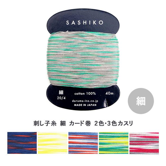 ダルマ 刺しゅう DARUMA 横田 刺し子糸 細 カード巻 2色・3色カスリ