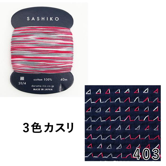 ダルマ 刺しゅう DARUMA 横田 刺し子糸 細 カード巻 2色・3色カスリ