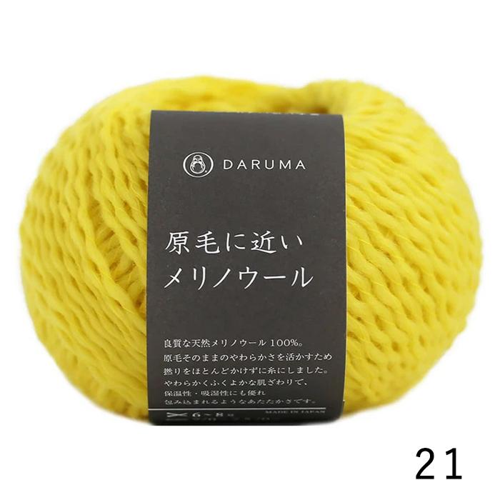 ダルマ 毛糸 DARUMA 横田 原毛に近いメリノウール No.11-21