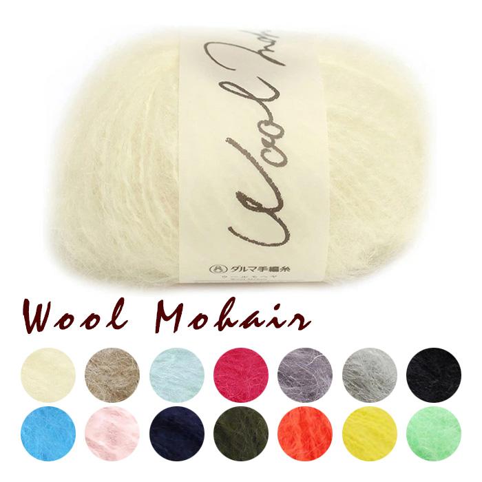 ダルマ 毛糸 DARUMA 横田 Wool Mohair ウールモヘヤ : 手芸用品