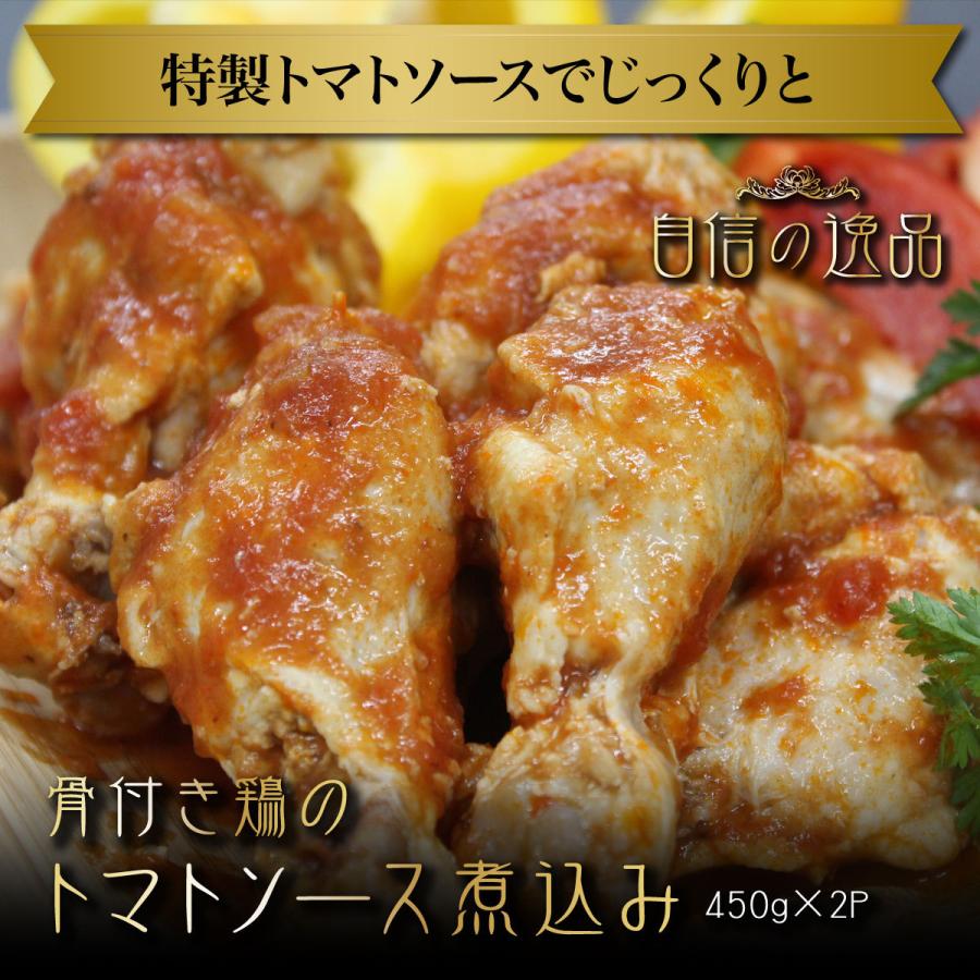 【冷凍】業務用 骨付き鶏肉トマトソース煮込み 450ｇ×2P ホロホロ おつまみ 贈答 ギフト お 取り寄せグルメ 父の日 母の日 お中元 お歳暮 お祝い｜abc-meat