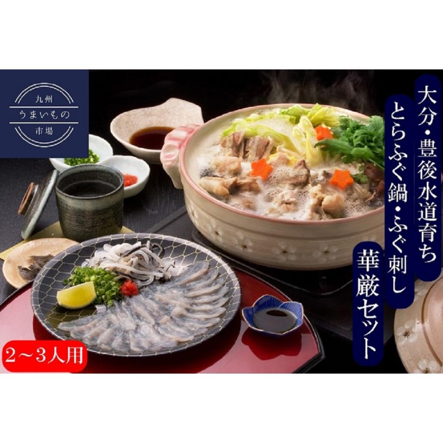 九州うまいもの市場お中元 お取り寄せグルメ 大分豊後産とらふぐ料理ふぐ鍋ふぐ刺し華厳セット２ ３人用 ご当地鍋 フグ ギフト 贈り物 お歳暮 御歳暮 72 以上節約