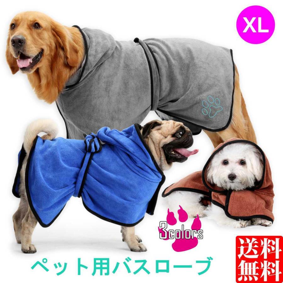メーカー公式ショップ ゆうメール 送料無料 犬 ペット タオル 吸水 バスタオル バスローブ ガウン 犬服 大型犬 速乾 マイクロファイバー シャワー お風呂 Xl Discoversvg Com