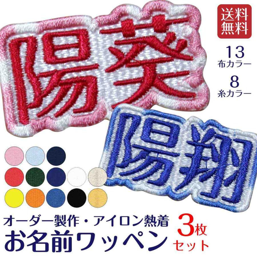オリジナル　刺しゅう　ワッペン　３枚　アイロン接着タイプ お名前刺しゅうワッペン アイロン熱着 3枚セット 名入れ 刺繍