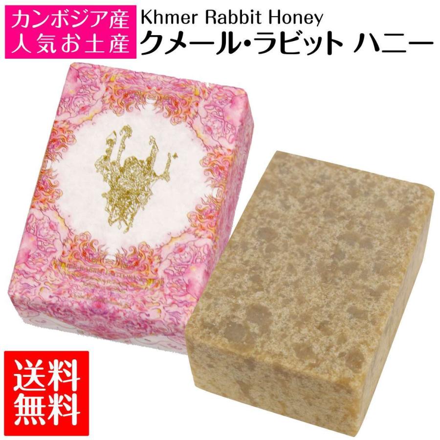 送料無料 クメールラビット ハニー Khmer Rabbit Honey 石鹸 ソープ