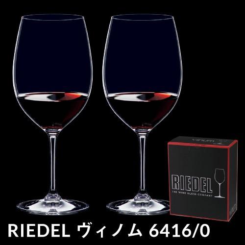 リーデル VINOM ヴィノム 6416/0 カベルネ ソーヴィニヨン メルロ ボルドー×2脚セット ワイングラス｜abc-wine