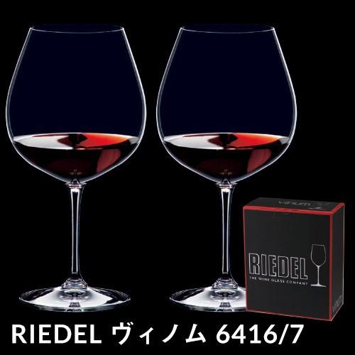 リーデル VINOM ヴィノム 6416/7 ピノノワール ブルゴーニュ×2脚セット ワイングラス