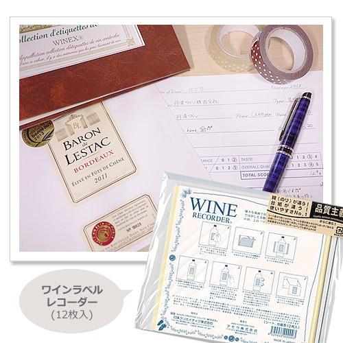 【メール便対応】ワイン コレクション WINEX ワインラベルレコーダー(12シート×1組) ZW500NS | 