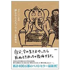 夢をかなえるゾウ 単行本 1-4セット【中古】水野敬也 夢をかなえるゾウ全巻セット｜abc1025cba