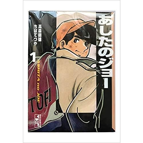 流行り の ブランド  あしたのジョー 文庫版 コミック 全12巻完結セット (講談社漫画 その他