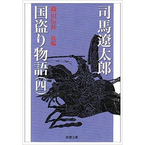 国盗り物語(新潮文庫)1〜4巻セット 全巻セット : メルブックヤフー店